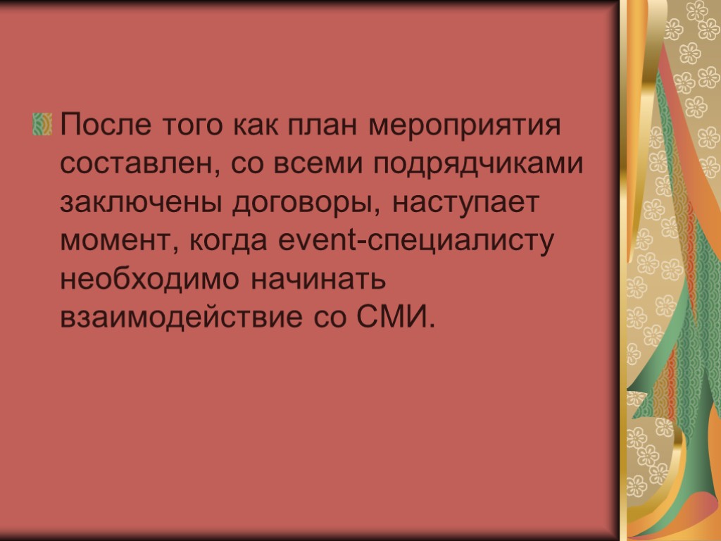 После того как план мероприятия составлен, со всеми подрядчиками заключены договоры, наступает момент, когда